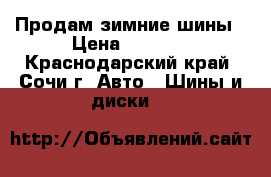 Продам зимние шины › Цена ­ 1 200 - Краснодарский край, Сочи г. Авто » Шины и диски   